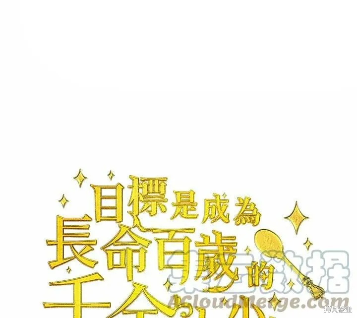 目标是作为金汤匙健康长寿,第65话,第1张