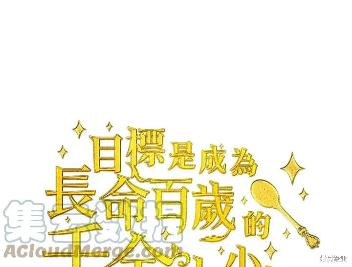 目标是作为金汤匙健康长寿,第73话,第1张