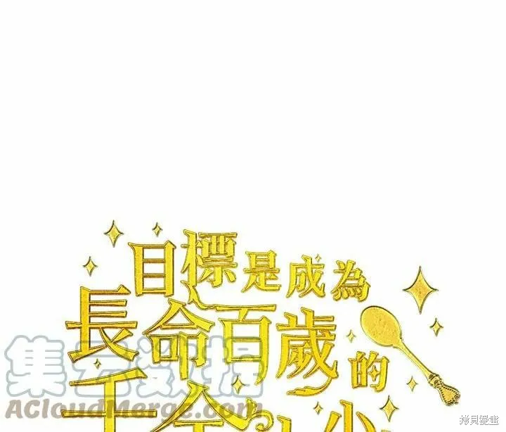 目标是作为金汤匙健康长寿,第64话,第1张