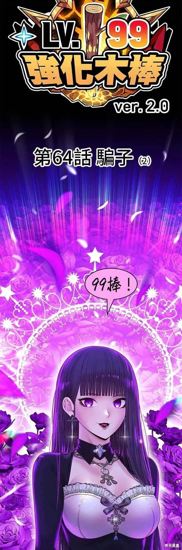 99强化木棍,第二季 第64话,第18张