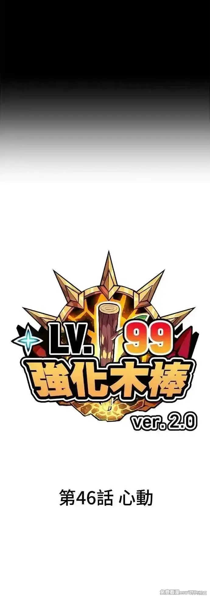 99强化木棍,第二季 第46话,第16张