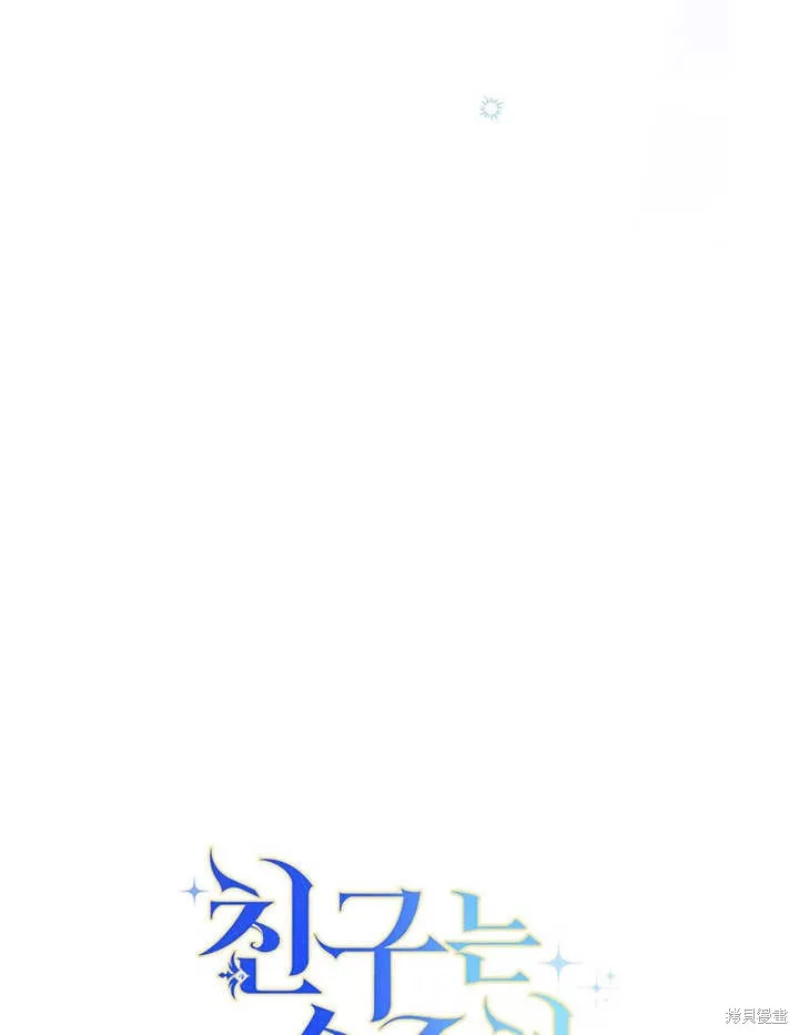 请珍惜朋友,第34话,第119张