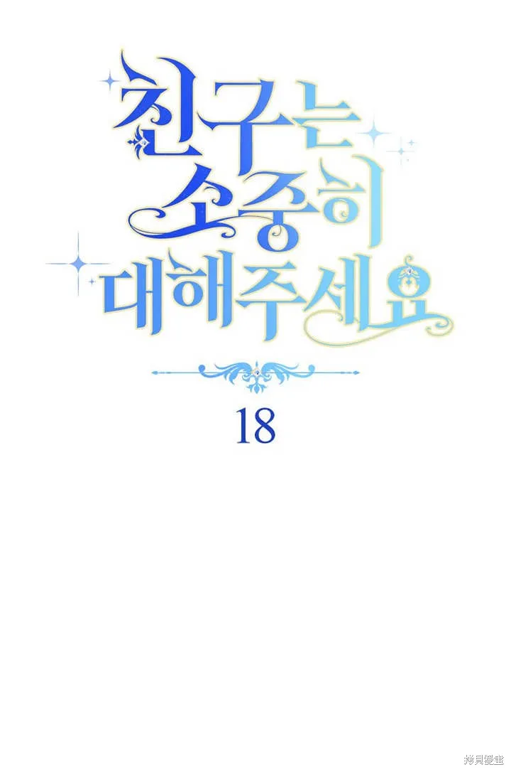 请珍惜朋友,第18话,第8张