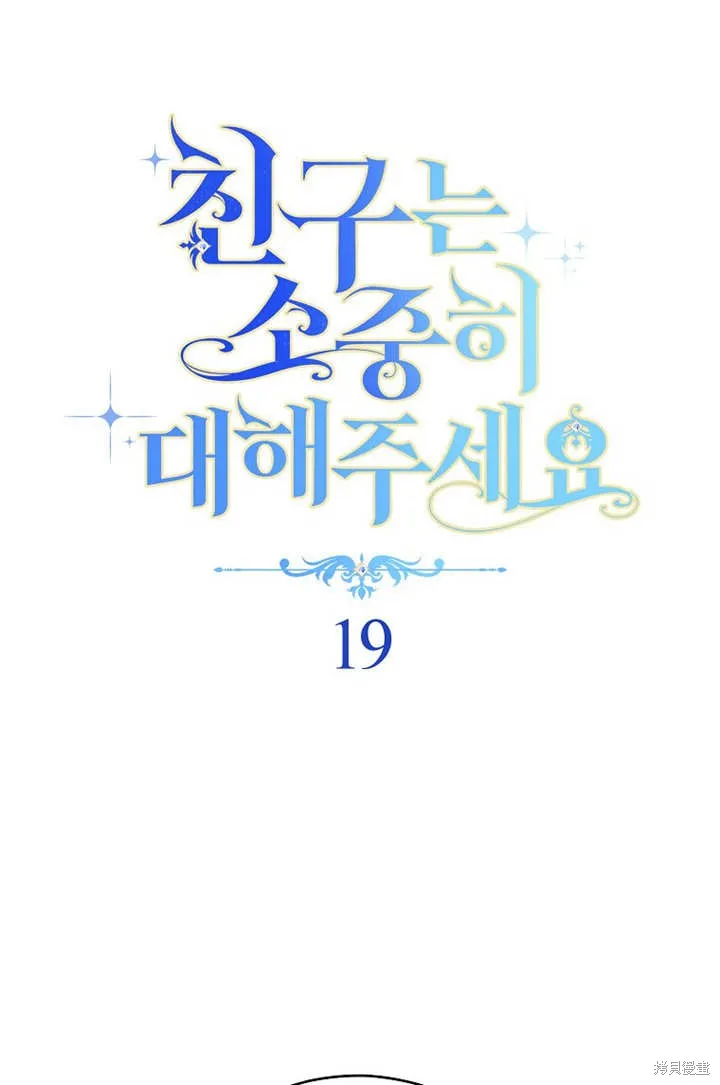 请珍惜朋友,第19话,第10张