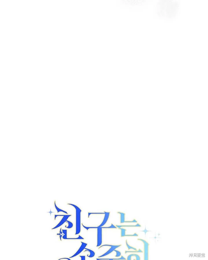 请珍惜朋友,第25话,第99张