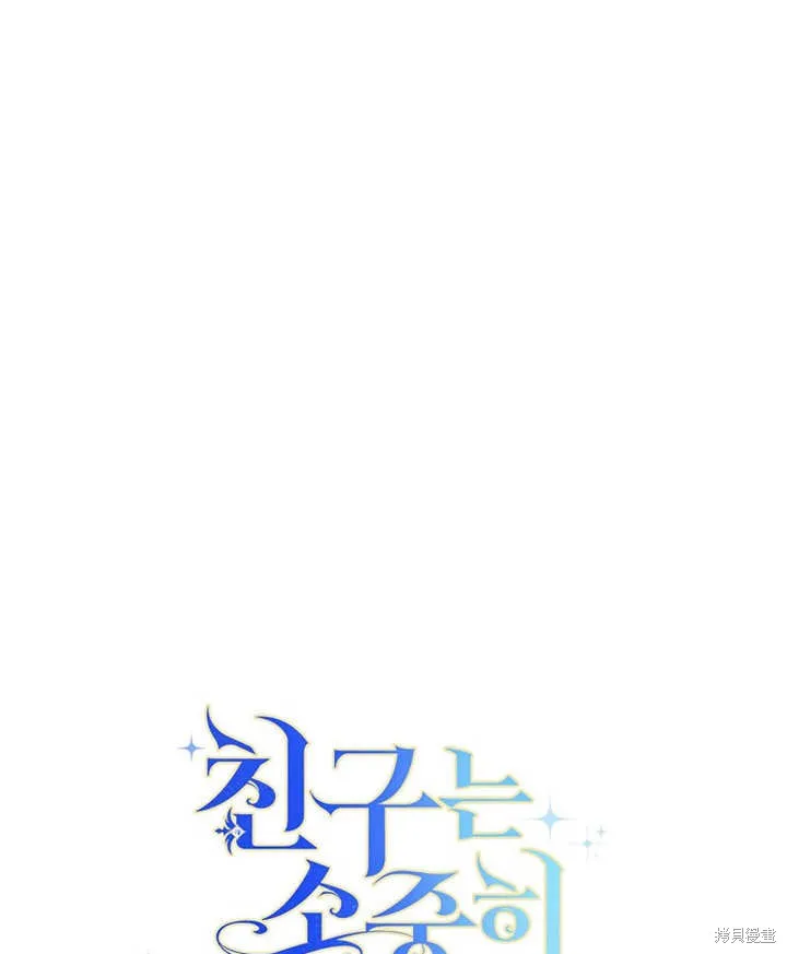 请珍惜朋友,第29话,第99张