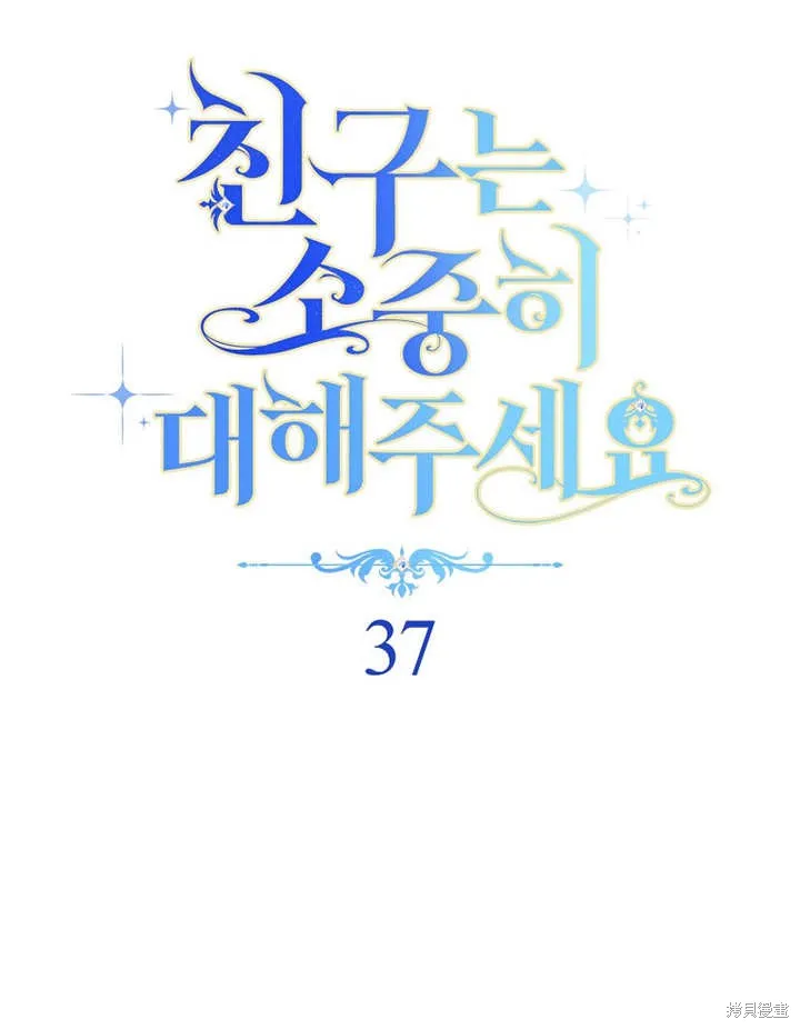 请珍惜朋友,第37话,第12张