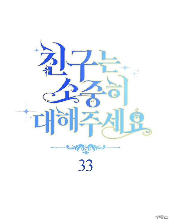 请珍惜朋友,第33话,第15张