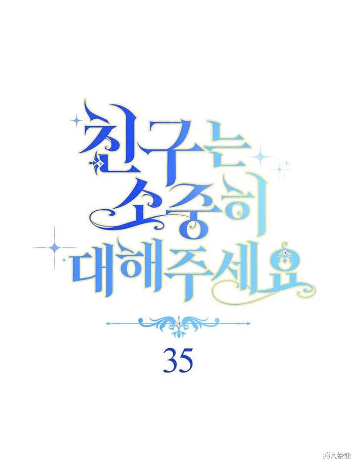 请珍惜朋友,第35话,第18张