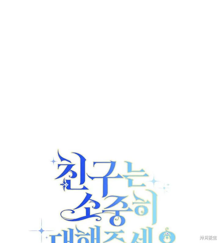 请珍惜朋友,第39话,第119张