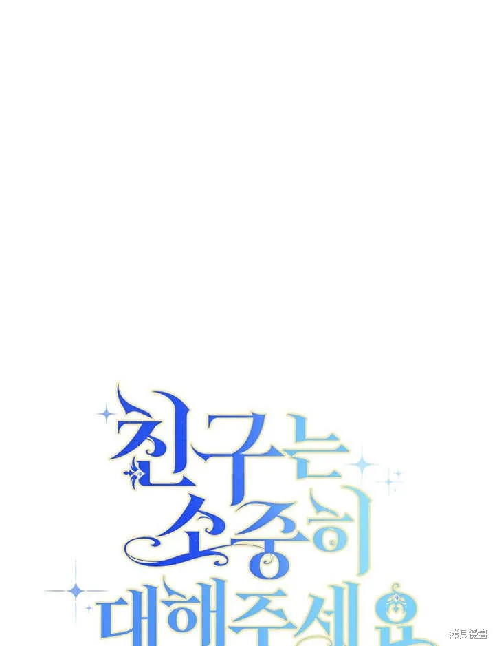 请珍惜朋友,第39话,第31张