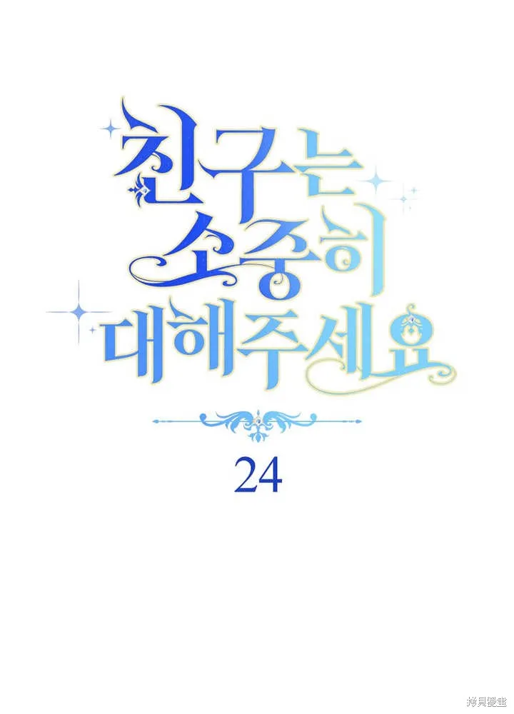 请珍惜朋友,第24话,第18张