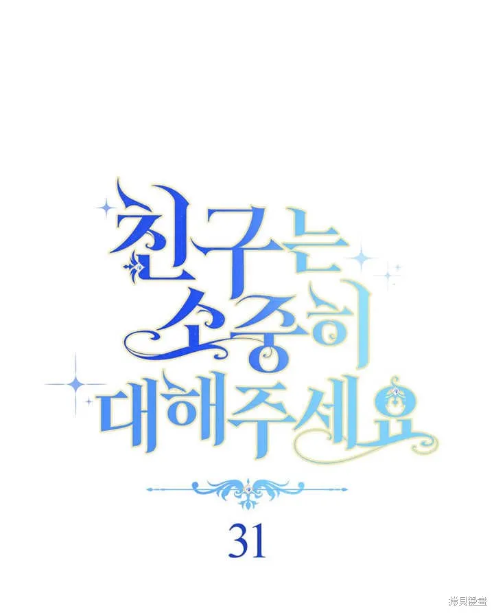 请珍惜朋友,第31话,第32张