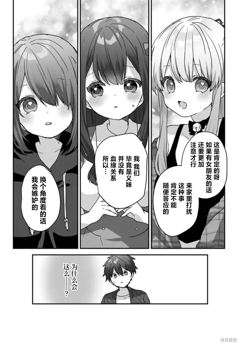 刚进大学就大受欢迎的美少女三姐妹、竟是我阔别多年的义妹,第2.2話,第7张