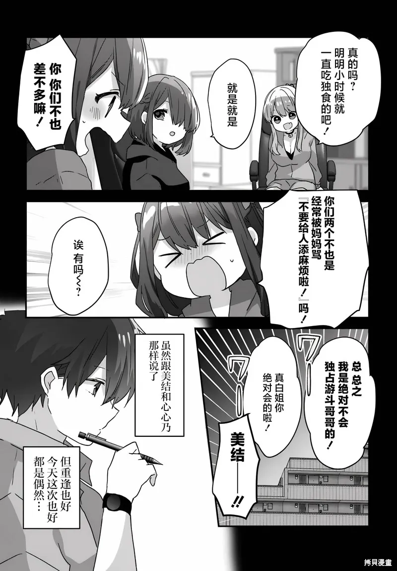刚进大学就大受欢迎的美少女三姐妹、竟是我阔别多年的义妹,第3.2話,第4张