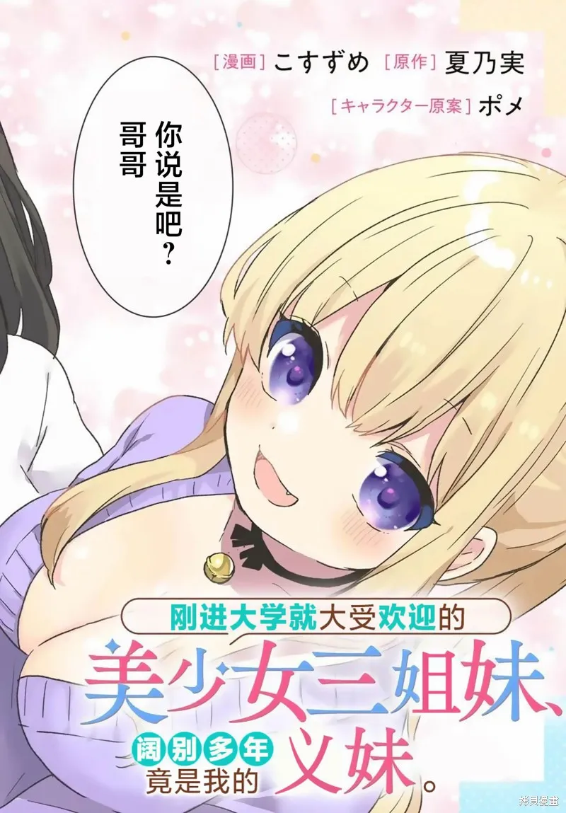 刚进大学就大受欢迎的美少女三姐妹、竟是我阔别多年的义妹,第01話,第2张