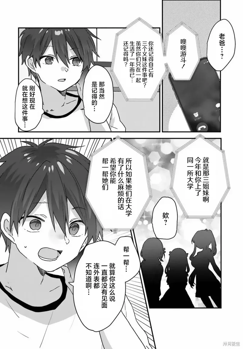 刚进大学就大受欢迎的美少女三姐妹、竟是我阔别多年的义妹,第01話,第33张