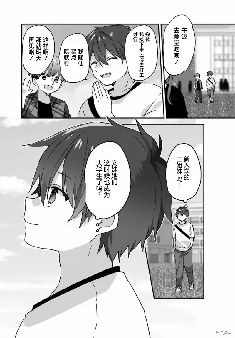 刚进大学就大受欢迎的美少女三姐妹、竟是我阔别多年的义妹,第01話,第8张