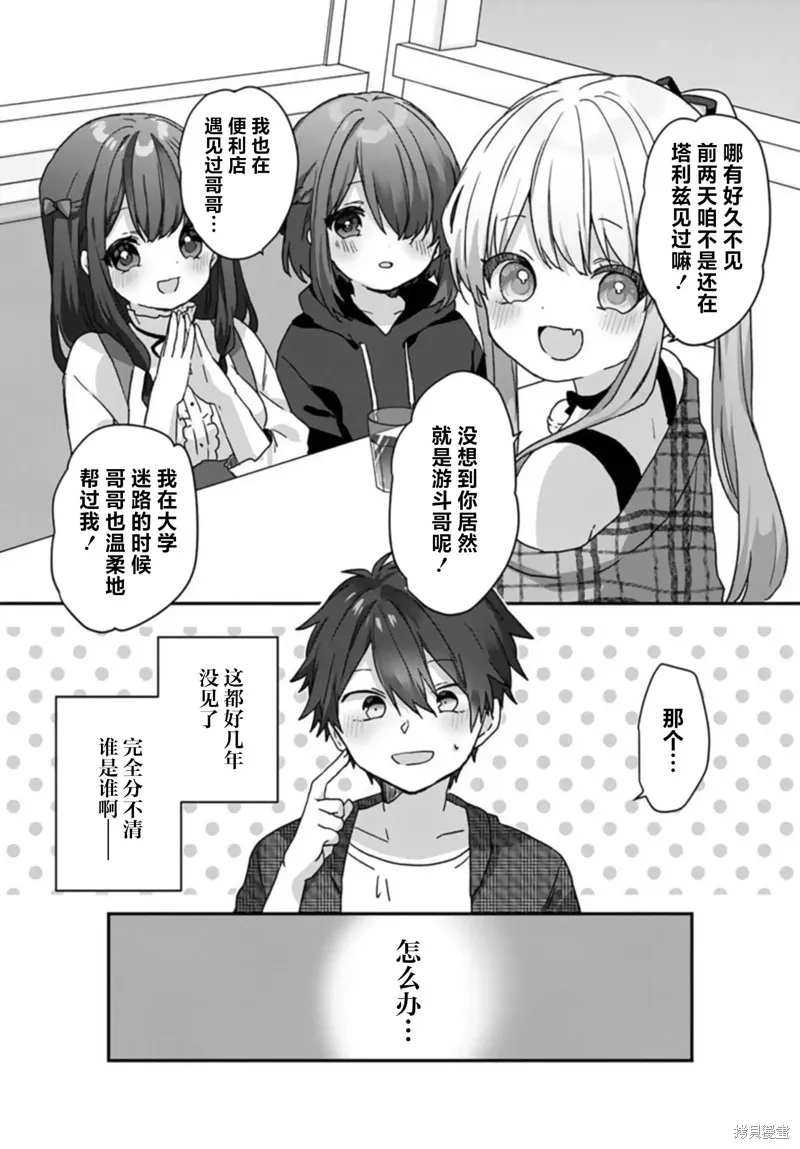 刚进大学就大受欢迎的美少女三姐妹、竟是我阔别多年的义妹,第2.1話,第5张