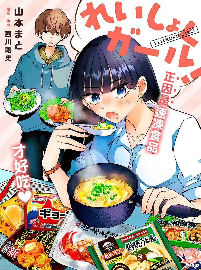 速凍料理美食家,第1.1話,第2张