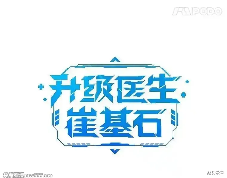 升級醫生崔基石,第105话,第8张