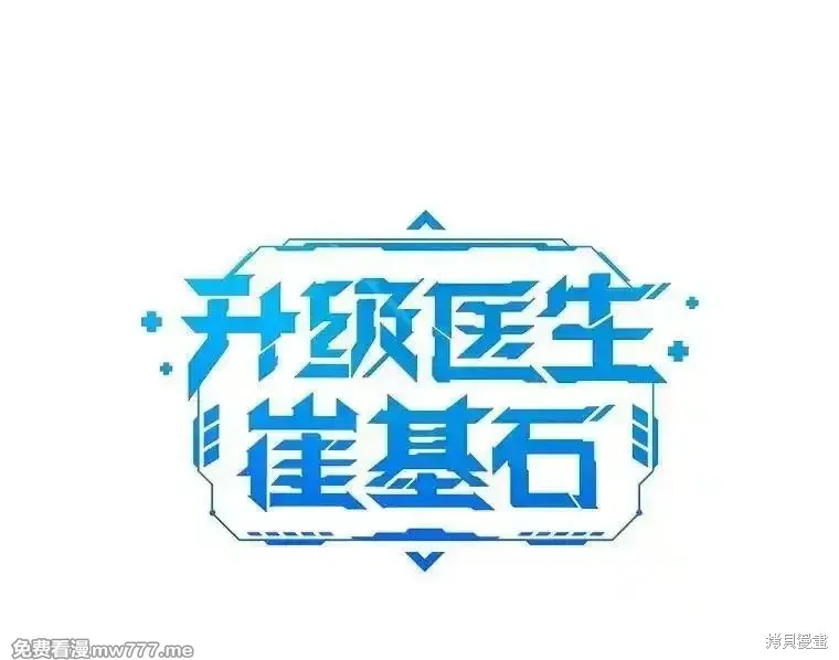 升級醫生崔基石,第102话,第9张