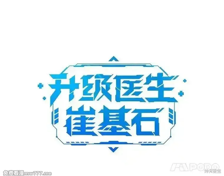 升級醫生崔基石,第88话,第5张