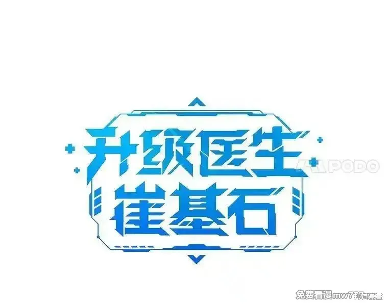 升級醫生崔基石,第90话,第30张