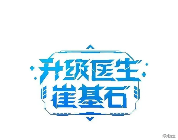 升級醫生崔基石,第108话,第7张