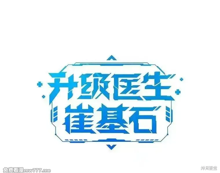 升級醫生崔基石,第92话,第21张