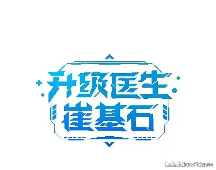 升級醫生崔基石,第95话,第17张