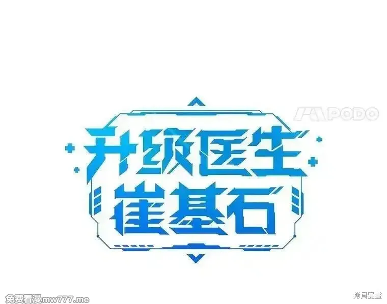 升級醫生崔基石,第97话,第17张