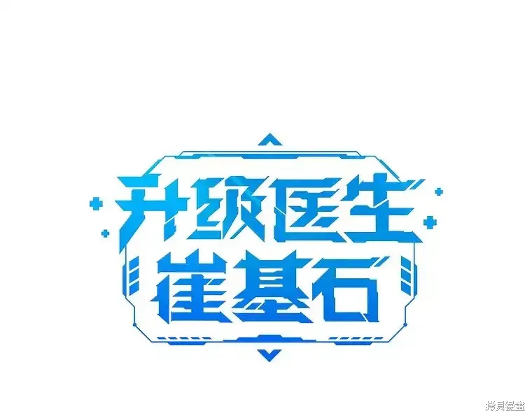 升級醫生崔基石,第61话,第20张