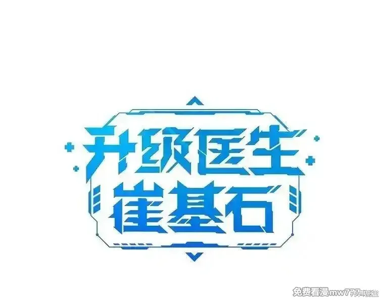 升級醫生崔基石,第83话,第28张