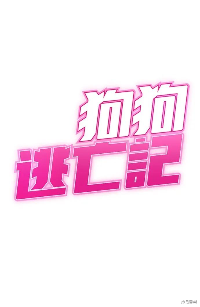 狗狗逃亡記,第53話,第6张