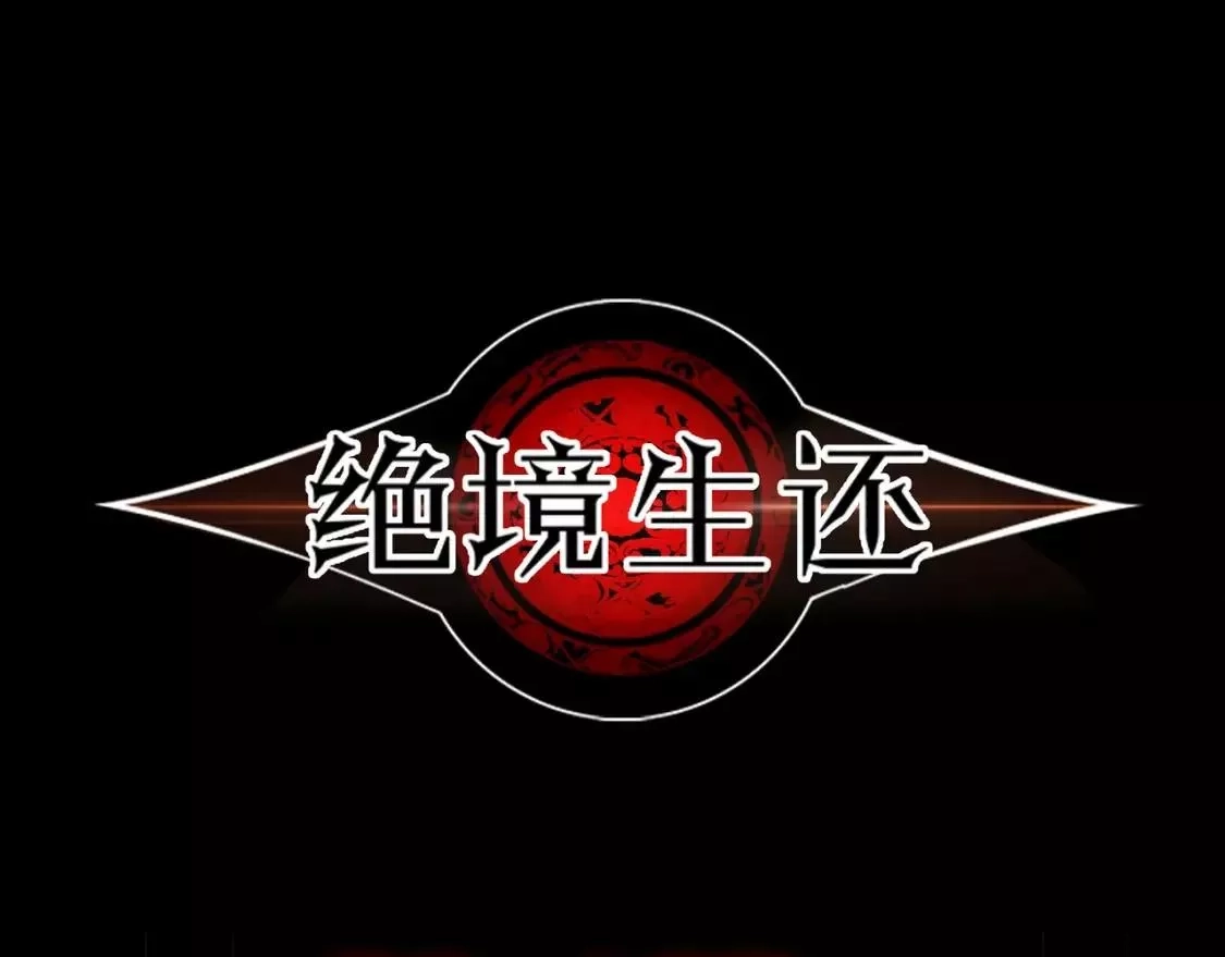 绝境生还,第76话,第1张