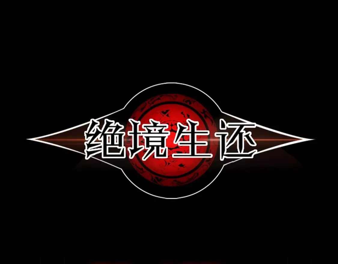 绝境生还,第76话,第91张