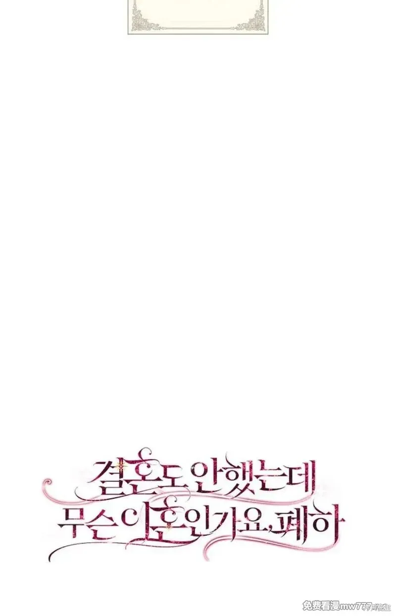 還沒結婚離什麼婚啊,陛下,第37话,第99张