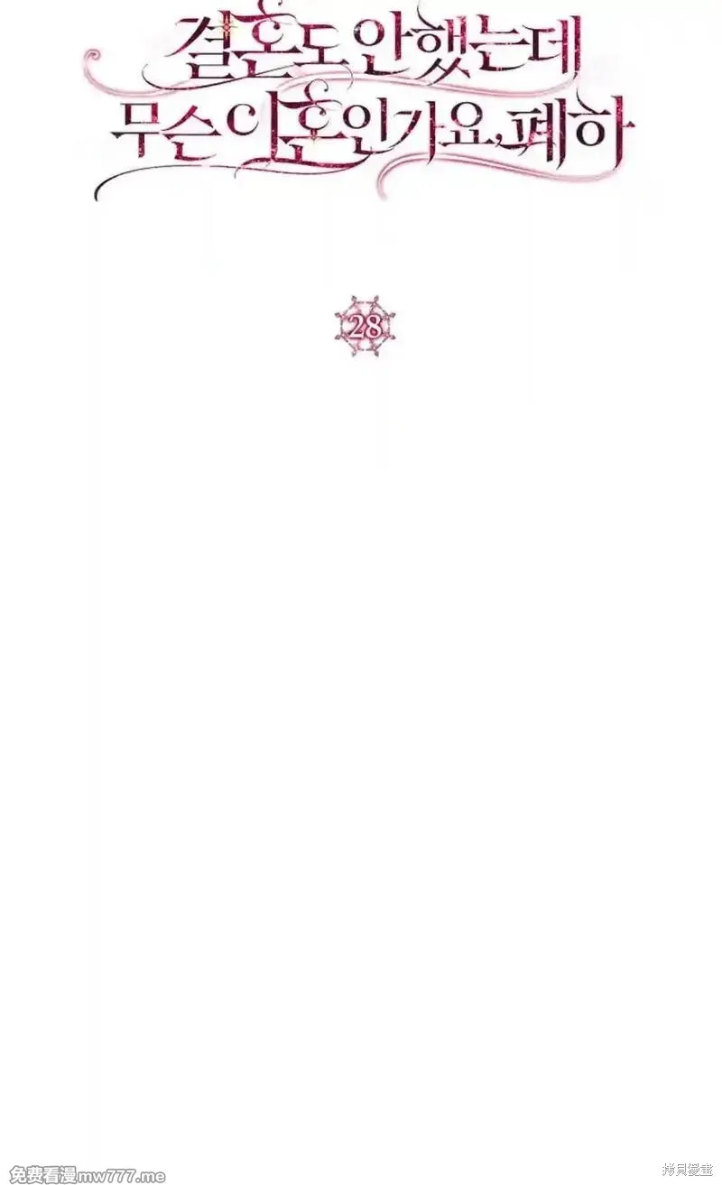 還沒結婚離什麼婚啊,陛下,第28话,第32张