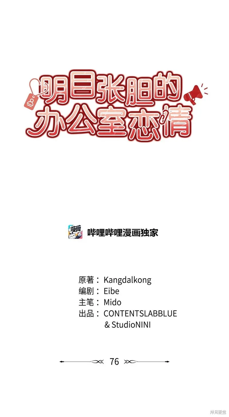 明目张胆的办公室恋情,第76话,第21张