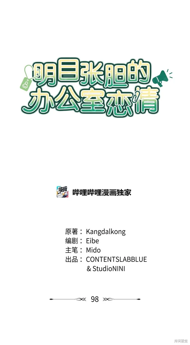 明目张胆的办公室恋情,第98话,第10张