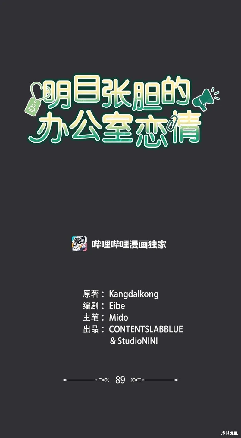 明目张胆的办公室恋情,第89话,第14张