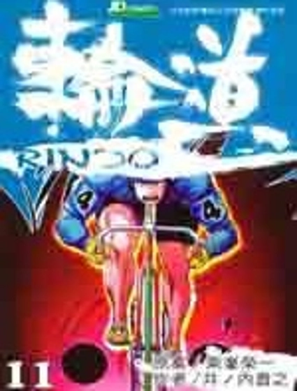 輪道