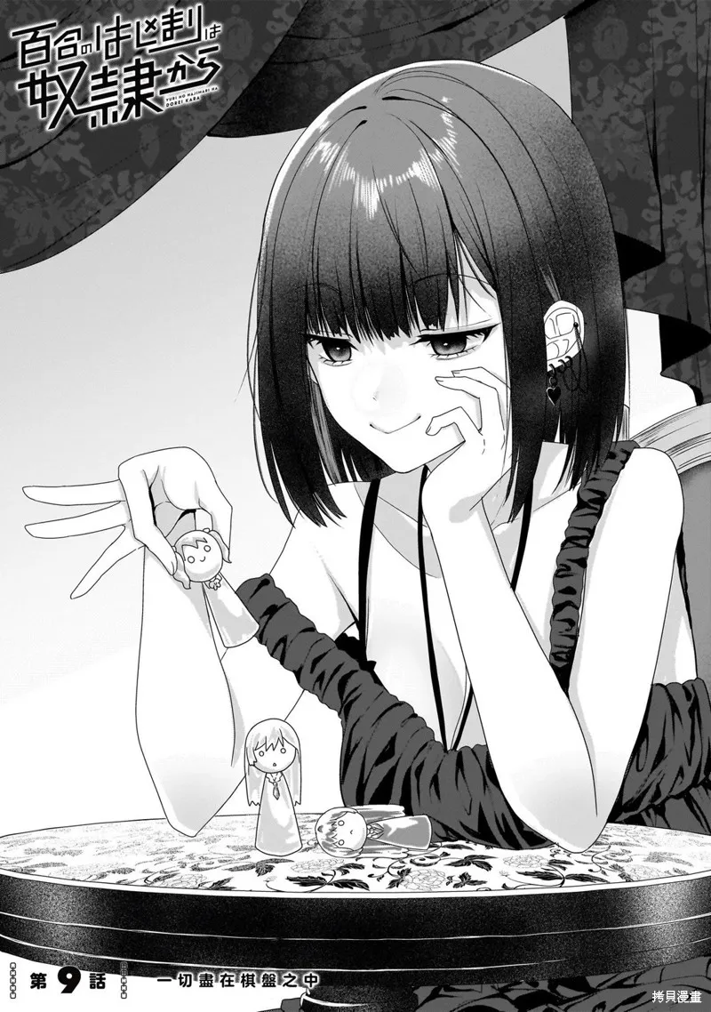 百合要從奴隸開始,第9.1話,第1张