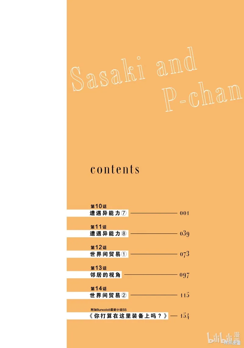 佐佐木与文鸟小哔 想在异世界享受悠哉生活，却在现代被卷入异能战斗～魔法少女好像开始热身了~,第10话,第5张
