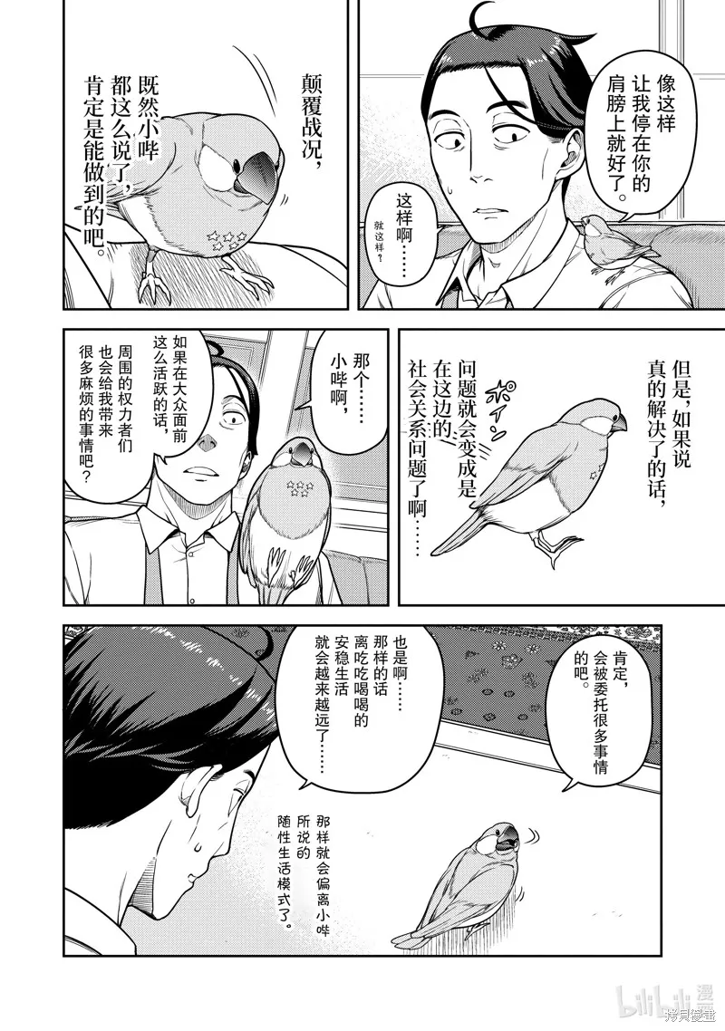 佐佐木与文鸟小哔 想在异世界享受悠哉生活，却在现代被卷入异能战斗～魔法少女好像开始热身了~,第12话,第18张