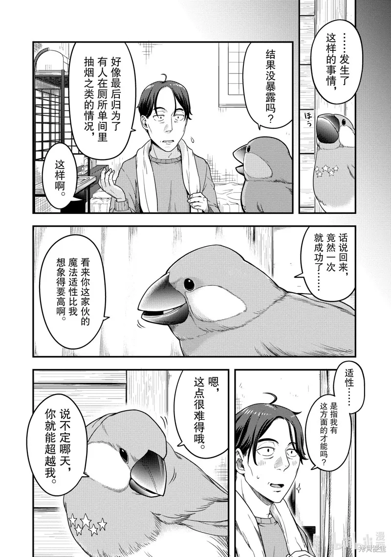 佐佐木与文鸟小哔 想在异世界享受悠哉生活，却在现代被卷入异能战斗～魔法少女好像开始热身了~,第2话,第12张