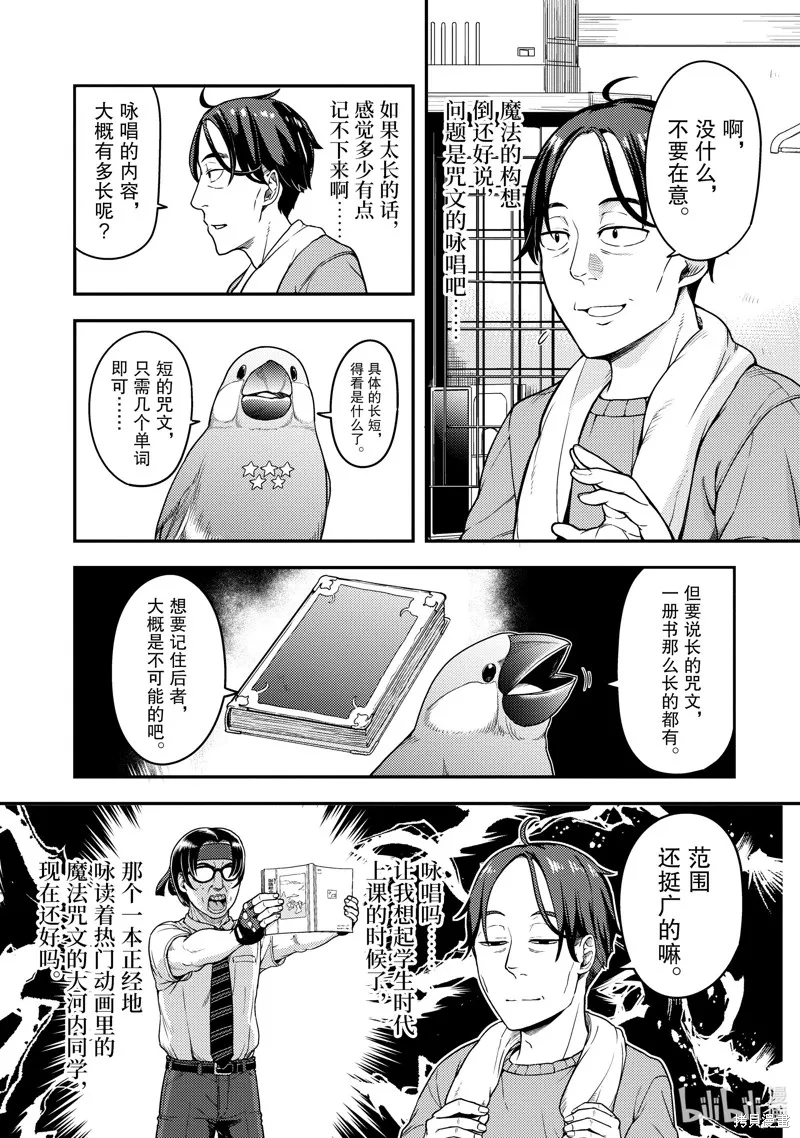 佐佐木与文鸟小哔 想在异世界享受悠哉生活，却在现代被卷入异能战斗～魔法少女好像开始热身了~,第2话,第3张