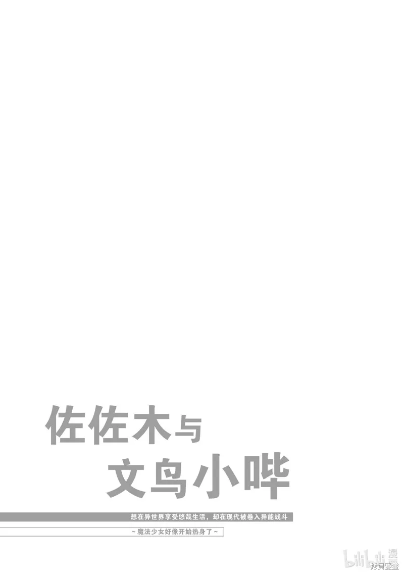 佐佐木与文鸟小哔 想在异世界享受悠哉生活，却在现代被卷入异能战斗～魔法少女好像开始热身了~,第2话,第35张