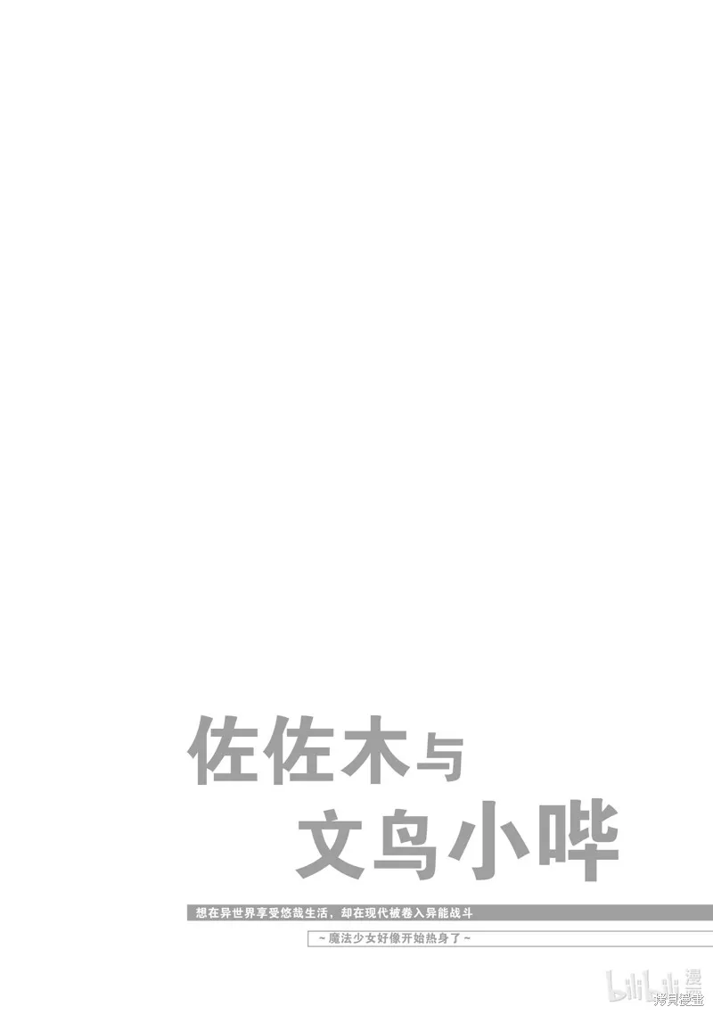 佐佐木与文鸟小哔 想在异世界享受悠哉生活，却在现代被卷入异能战斗～魔法少女好像开始热身了~,第2话,第36张